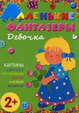Девочка. Картины с фольгой, пластилином, крупой и всякой всячиной. Для детей от 2 лет фото книги