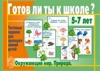 Игра "Готов ли ты к школе? Окружающий мир. Природа" фото книги