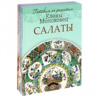Готовим по рецептам Елены Молоховец. Комплект в 4-х книгах: Десерты. Салаты. Супы. Мясо, птица, рыба (количество томов: 4) фото книги 2