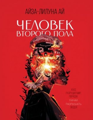 Человек второго пола. Роман-антиутопия фото книги