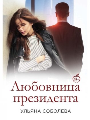 Любовница Президента. Кн. 2 фото книги