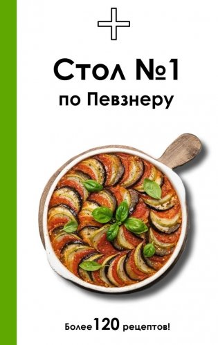 Стол №1 по Певзнеру фото книги