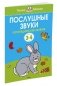 Послушные звуки. Для детей 3-4 лет фото книги маленькое 2