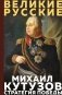 Кутузов. Стратегия победы фото книги маленькое 2