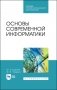 Основы современной информатики. Учебное пособие для СПО фото книги маленькое 2