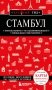 Стамбул. 7-е изд., испр. и доп. фото книги маленькое 2