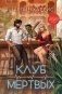 Клуб мертвых фото книги маленькое 2