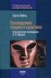 Психодрама: Теория и практика. Классическая психодрама Я.Л. Морено фото книги маленькое 2