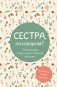 Сестра, поговорим? Поделись самым важным фото книги маленькое 2