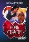Ночь страсти фото книги маленькое 2
