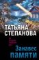 Занавес памяти фото книги маленькое 2