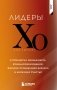Лидеры ХО. О принципах менеджмента, командообразовании, формуле процветания бизнеса и аксиомах счастья фото книги маленькое 2