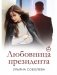 Любовница Президента. Кн. 2 фото книги маленькое 2