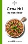 Стол №1 по Певзнеру фото книги маленькое 2