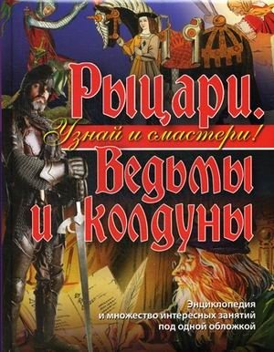 Рыцари. Ведьмы и колдуны фото книги