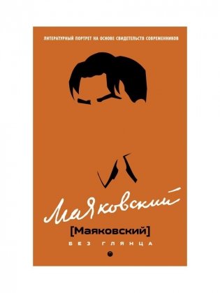 Маяковский без глянца фото книги