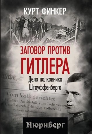 Заговор против Гитлера. Дело полковника Штауффенберга фото книги