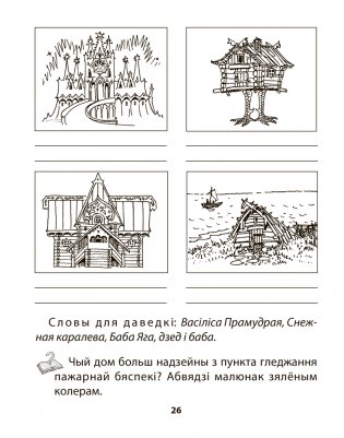 Асновы бяспекі жыццядзейнасці. 3 клас. Рабочы сшытак фото книги 6
