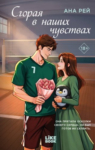 Сгорая в наших чувствах фото книги