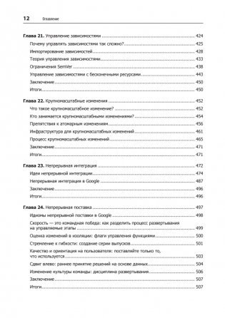 Делай как в Google. Разработка программного обеспечения фото книги 8