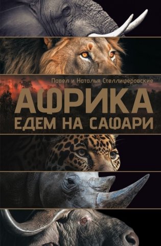 Африка. Едем на сафари фото книги
