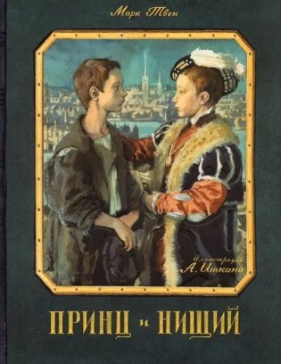 Принц и нищий фото книги