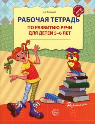Рабочая тетрадь по развитию речи для детей 5-6 лет. 2-е изд., испр фото книги
