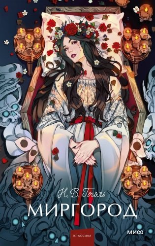 Миргород. Вечные истории. Young Adult фото книги