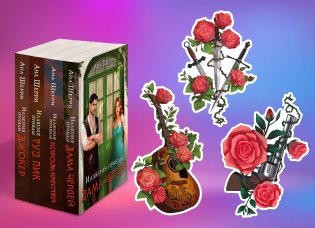 Комплект из 4-х книг Аны Шерри: Иллюзия правды. Дама червей + Иллюзия правды. Король крестей + Иллюзия правды. Туз пик + Иллюзия правды. Джокер + три подарочные открытки фото книги