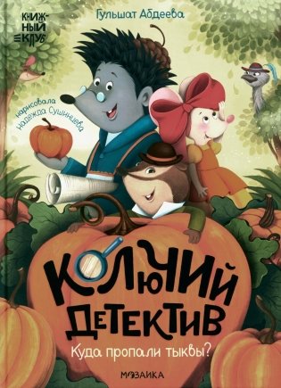 Колючий детектив. Куда пропали тыквы? фото книги