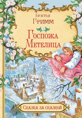 Госпожа Метелица фото книги