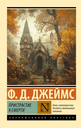 Пристрастие к смерти фото книги