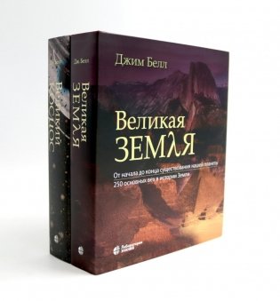 Великая Земля; Великий космос (комплект из 2-х книг) фото книги