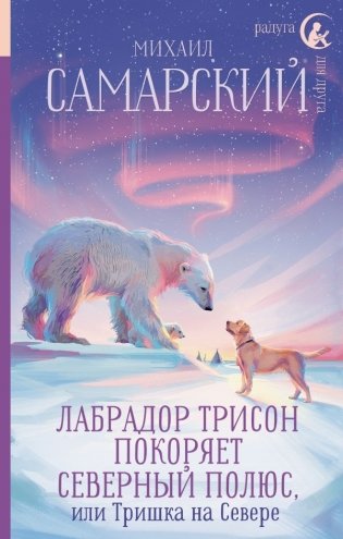 Лабрадор Трисон покоряет северный полюс, или Тришка на севере фото книги