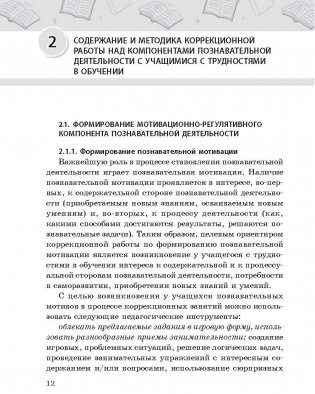 Коррекционные занятия "Развитие познавательной деятельности" с учащимися с трудностями в обучении. ГРИФ фото книги 6