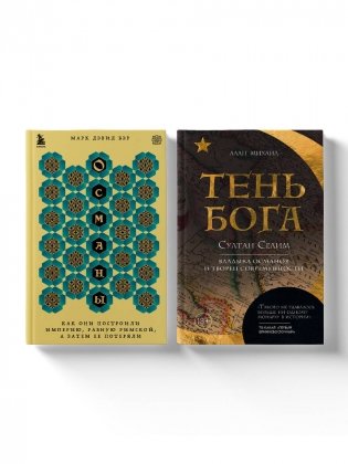 Комплект из 2 книг по истории Османской империи фото книги