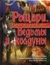 Рыцари. Ведьмы и колдуны фото книги маленькое 2