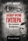 Заговор против Гитлера. Дело полковника Штауффенберга фото книги маленькое 2