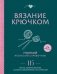 Вязание крючком. Полный японский справочник. 115 техник, приемов вязания, условных обозначений и их сочетаний. 2-е издание фото книги маленькое 2