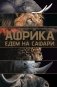Африка. Едем на сафари фото книги маленькое 2