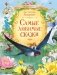 Самые любимые сказки фото книги маленькое 2
