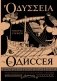 Одиссея = Odyssey фото книги маленькое 2