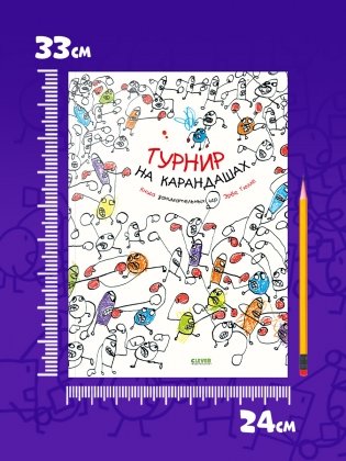 Турнир на карандашах фото книги 6