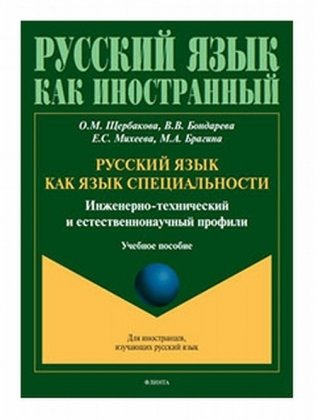 Русский язык как язык специальности (инженерно-технический и естественнонаучный профили). Учебное пособие фото книги