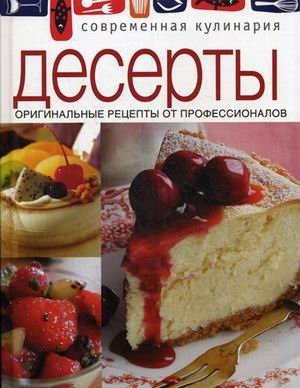 Десерты. Оригинальные рецепты от профессионалов фото книги