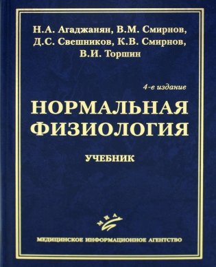 Нормальная физиология: Учебник. 4-е изд., испр. и доп фото книги