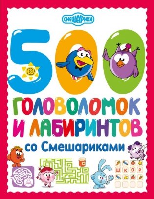 500 головоломок и лабиринтов со Смешариками фото книги