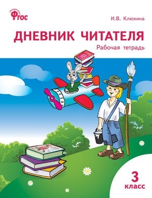 Дневник читателя. 3 класс. ФГОС фото книги