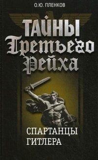 Тайны Третьего Рейха. Спартанцы Гитлера фото книги