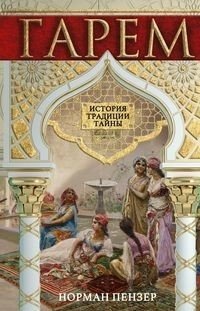 Гарем. История, традиции, тайны фото книги